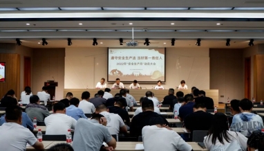 我集團(tuán)召開2022年“安全生產(chǎn)月” 活動(dòng)動(dòng)員大會(huì)