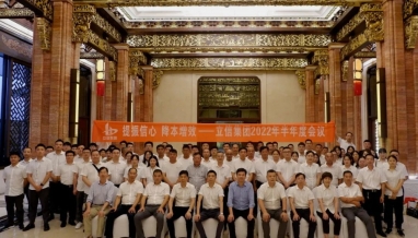 提振信心，降本增效——集團(tuán)2022年度半年度會(huì)議圓滿結(jié)束！