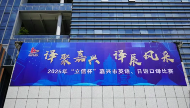 立信| 2025年“立信杯”嘉興市英語、日語口譯比賽在我公司圓滿舉辦！