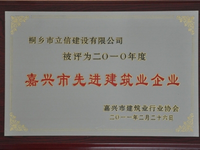 2010年度嘉興市先進建筑業(yè)企業(yè)