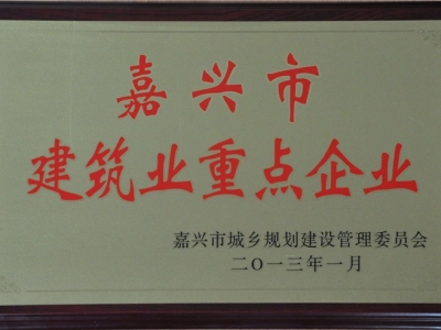 2012年度嘉興市建筑業(yè)重點企業(yè)