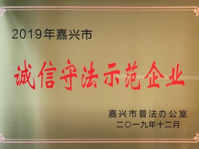 嘉興市誠信守法示范企業(yè)