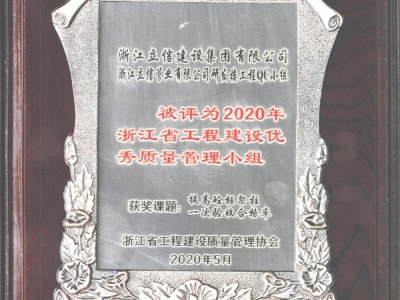 喜報丨我集團榮獲浙江省工程建設優(yōu)秀質(zhì)量管理小組