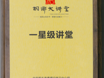 2020年桐鄉(xiāng)大講堂“一星級講堂”