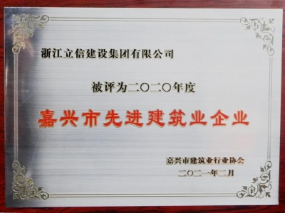 2020年度嘉興市先進建筑業(yè)企業(yè)